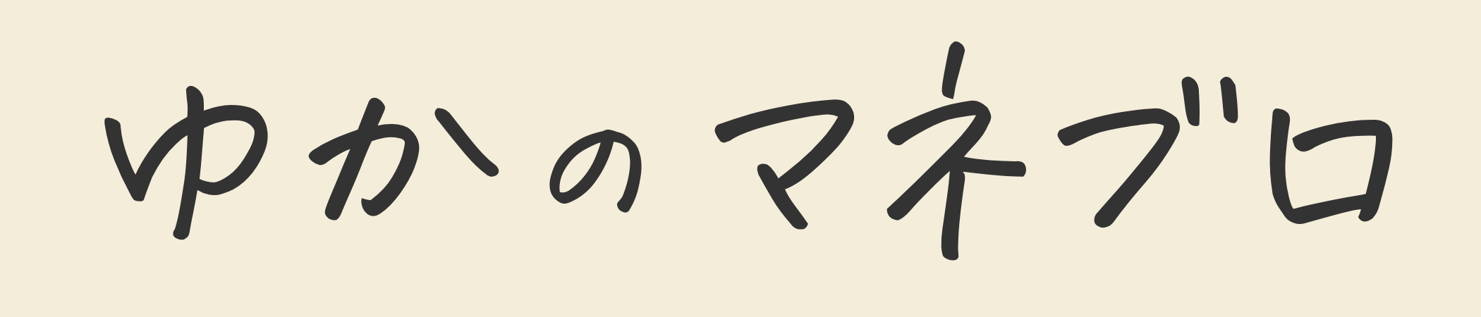 今も未来も楽しく｜ゆかのマネブロ